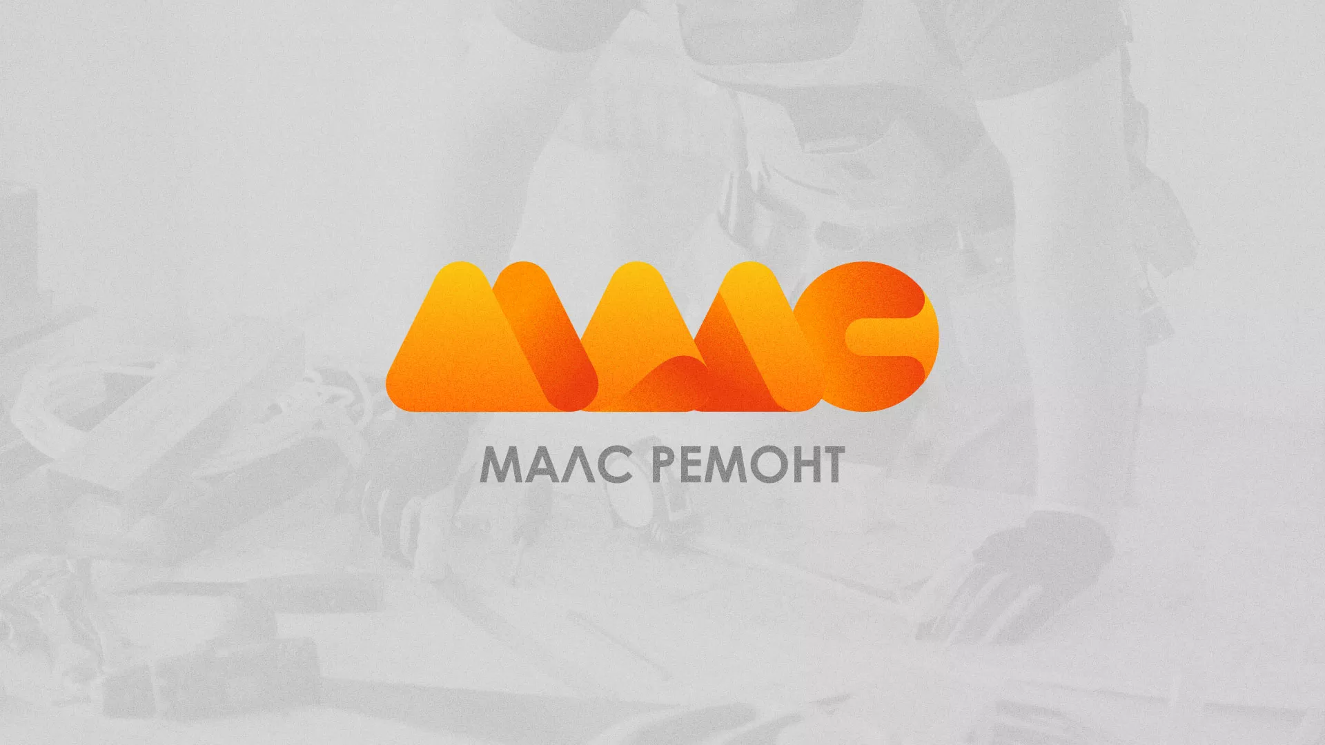 Создание логотипа для компании «МАЛС РЕМОНТ» в Махачкале